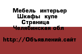 Мебель, интерьер Шкафы, купе - Страница 2 . Челябинская обл.